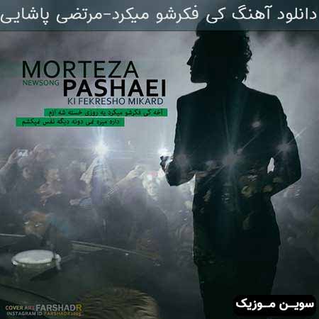 دانلود اهنگ کی فکرشو میکرد مرتضی پاشایی